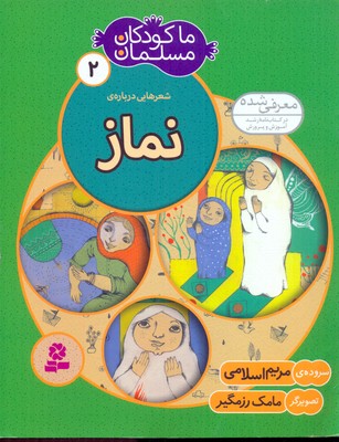 ما-کودکان-مسلمان-(جلد2)-شعرهایی-درباره-ی-نماز